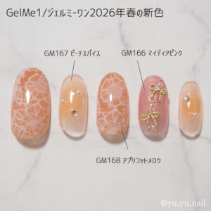 GelMe1ジェルミーワン2026年春の新色でチーク＆レースネイルチップ