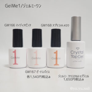 GelMe1/ジェルミーワン2026年春の新色