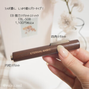 エターナルベーシックEB 強力マグネットスティック