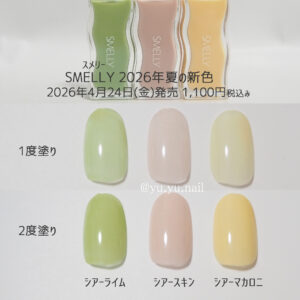 SMELLY(スメリー)2026年夏の新色カラーチャートチップ