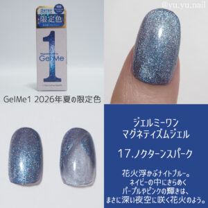 17.ノクターンスパークGel Me1ジェルミーワン マグネティズムジェル