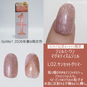 L02.サンセットグリマーGel Me1ジェルミーワン マグネティズムジェル
