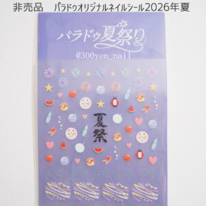 パラドゥミニネイル非売品ネイルシール2026年夏