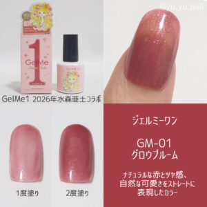 Gel Me1ジェルミーワン水森亜土コラボ01グロウブルーム
