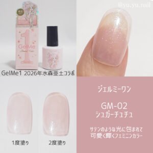 Gel Me1ジェルミーワン水森亜土コラボ02シュガーチュチュ