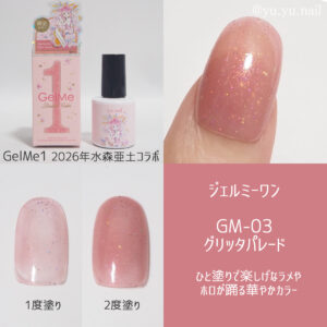 Gel Me1ジェルミーワン水森亜土コラボ03グリッタパレード
