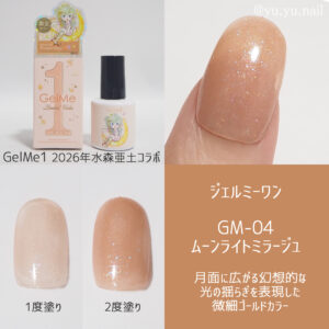 Gel Me1ジェルミーワン水森亜土コラボ04ムーンライトミラージュ