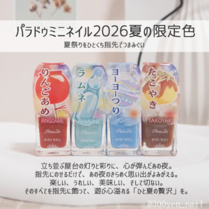 パラドゥミニネイル2026年夏新色テーマ夏祭り