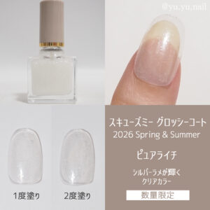 スキューズミー グロッシーコート2026年春夏ピュアライチ