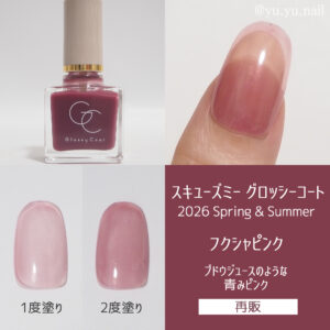 スキューズミー グロッシーコート2026年春夏クフシャピンク