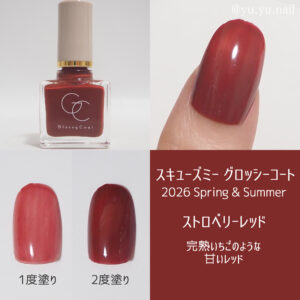 スキューズミー グロッシーコート2026年春夏ストロベリーレッド