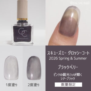 スキューズミー グロッシーコート2026年春夏ブラックベリー