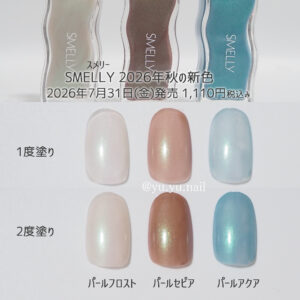 SMELLY(スメリー)2026年秋の新色カラーチャートチップ