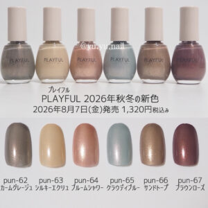 PLAYFULプレイフルアップデートネイル2026年秋冬新色の全色カラーチャートチップ