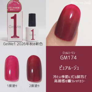 Gel Me1 ジェルミーワンGM174 ピュアルージュ