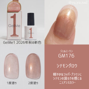 Gel Me1 ジェルミーワンGM176 シナモングロウ