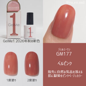 Gel Me1 ジェルミーワンGM177 ベルピンク