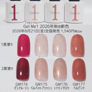 Gel Me1 ジェルミーワン2026年秋の新色カラーチャートチップ