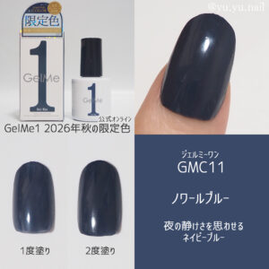 Gel Me1 ジェルミーワン2026年秋の限定色GMC11 ノワールブルー