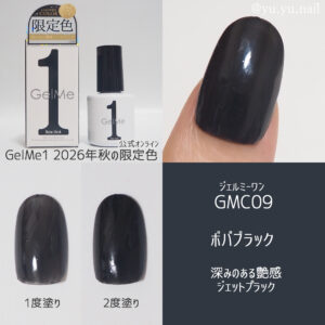 Gel Me1 ジェルミーワン2026年秋の限定色GMC09 ボバブラック