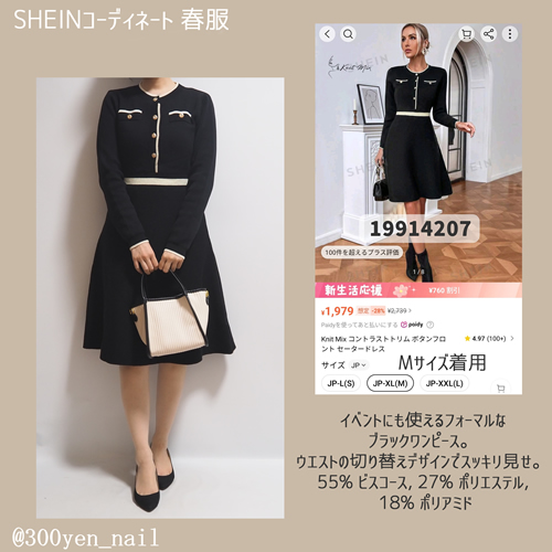SHEIN2024春服コーディネート黒ニットワンピース