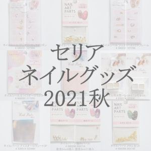 セリアネイルシール＆パーツ2021秋の新商品