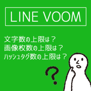 LINEVOOM投稿仕様まとめ