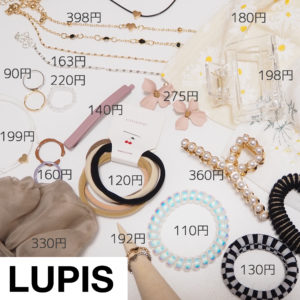 lupisルピス2022年春の購入品レビュープチプラアクセサリー金額