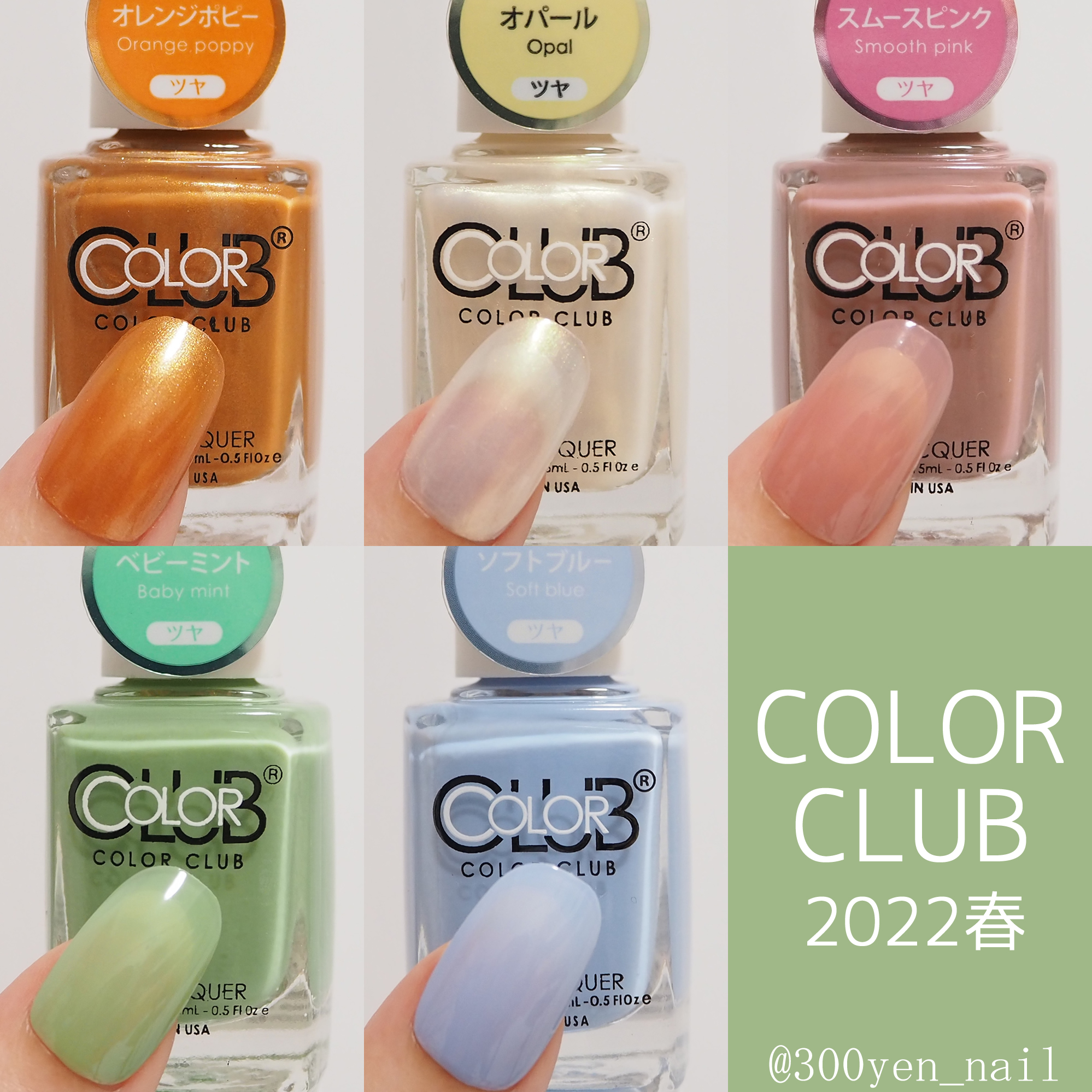 カラークラブネイル2022年春の新色シアーシロップコレクション全色COLOR CLUB yuyuのセルフネイル