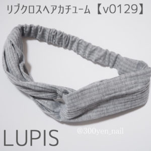 LUPISルピスリブクロスヘアカチューム【v0129】