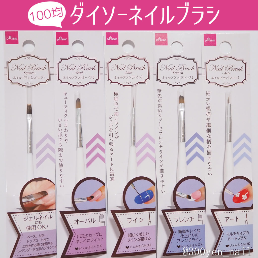 100均ダイソーネイルブラシの比較 yuyuのセルフネイル