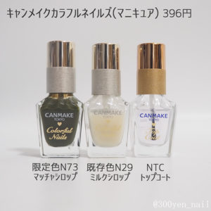 キャンメイクN73マッチャシロップN29ミルクシロップ