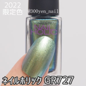 ネイルホリック2022年秋冬新色限定色GR727