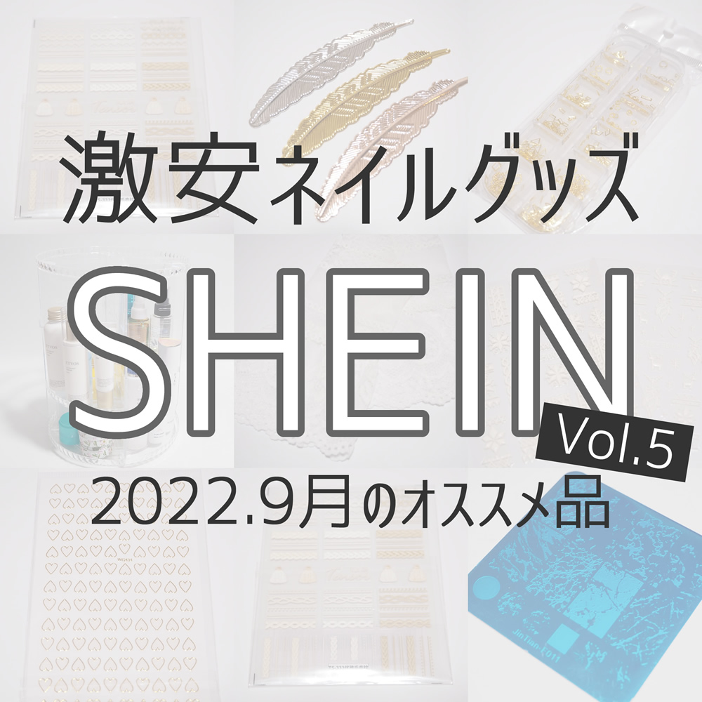 sheinシーイン2022年9月最新ネイルシールネイルパーツ