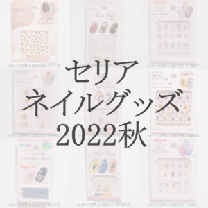 100均セリア2022年秋最新ネイルシールネイルパーツ