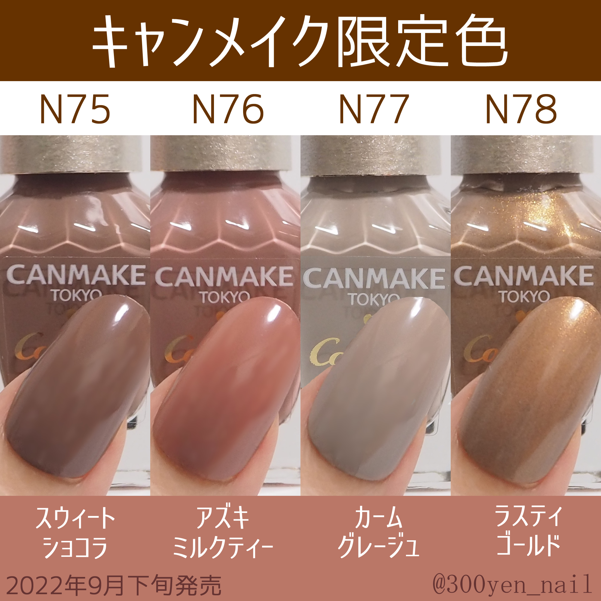 canmakeキャンメイクカラフルネイルズ2022年9月新色限定色カラーチャートN75N76N77N78