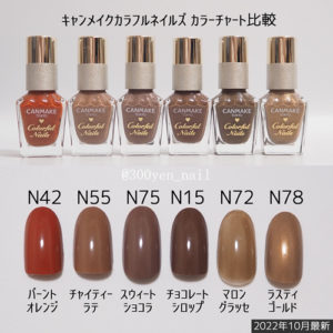 キャンメイクネイル2022年10月最新全色カラーチャートブラウンオレンジ