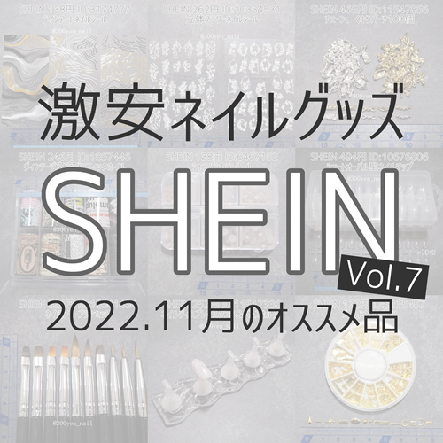 SHEINシーイン激安ネイルシールパーツ2022年11月購入品