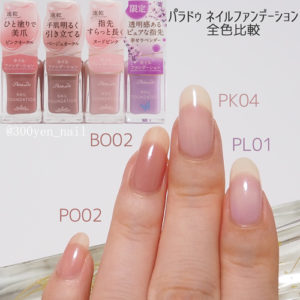 パラドゥネイルファンデーション全色比較カラーチャート自爪