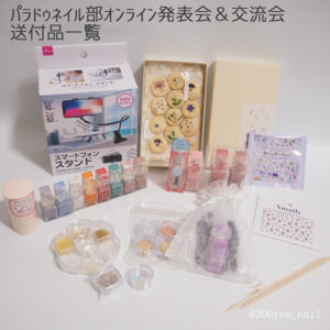 パラドゥネイル部オンライン交流会送付品一覧