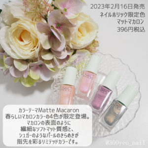 nailholicネイルホリック2023年新色限定色マットマカロン説明