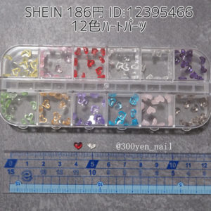 SHEINシーインネイル12色ハートパーツ
