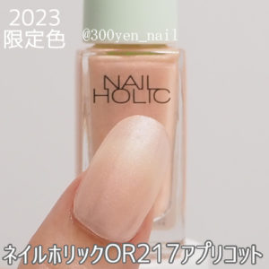 nailholicネイルホリックOR217アプリコット2023限定色