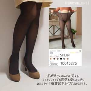 温活SHEINシーインフェイクタイツ