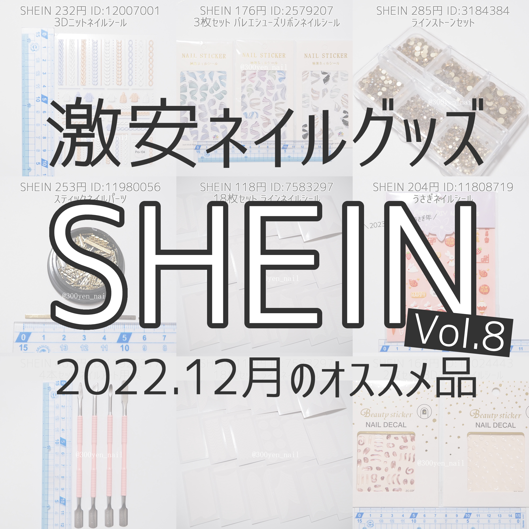 sheinシーイン2022年12月最新ネイルシールパーツ