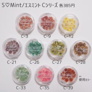SmintエスミントCシリーズ押し花