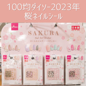 DAISOダイソー100均桜さくらネイルシール2023年最新
