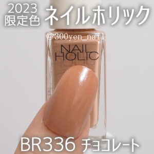 ネイルホリックBR336 チョコレート