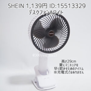 SHEINシーインデスクファンホワイト