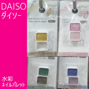 DAISOダイソー水彩ネイルパレット